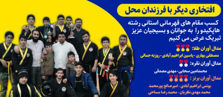 مسابقات استانی هاپکیدو
