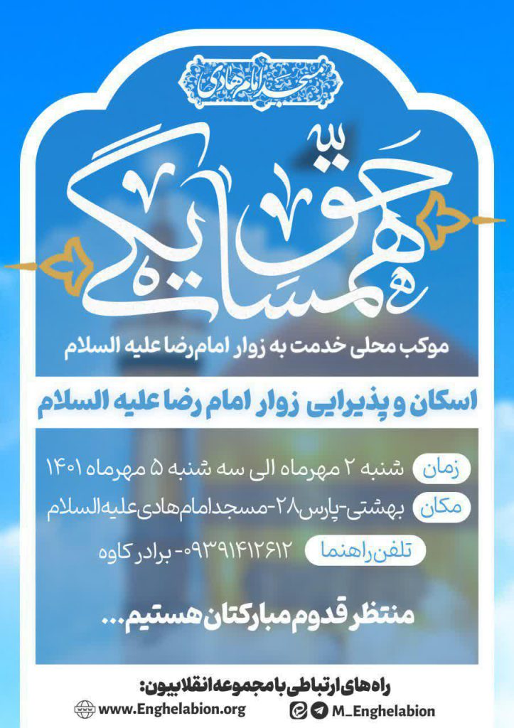 ادای حق همسایگی در شهادت حضرت رضا 1 طرح حق همسایگی