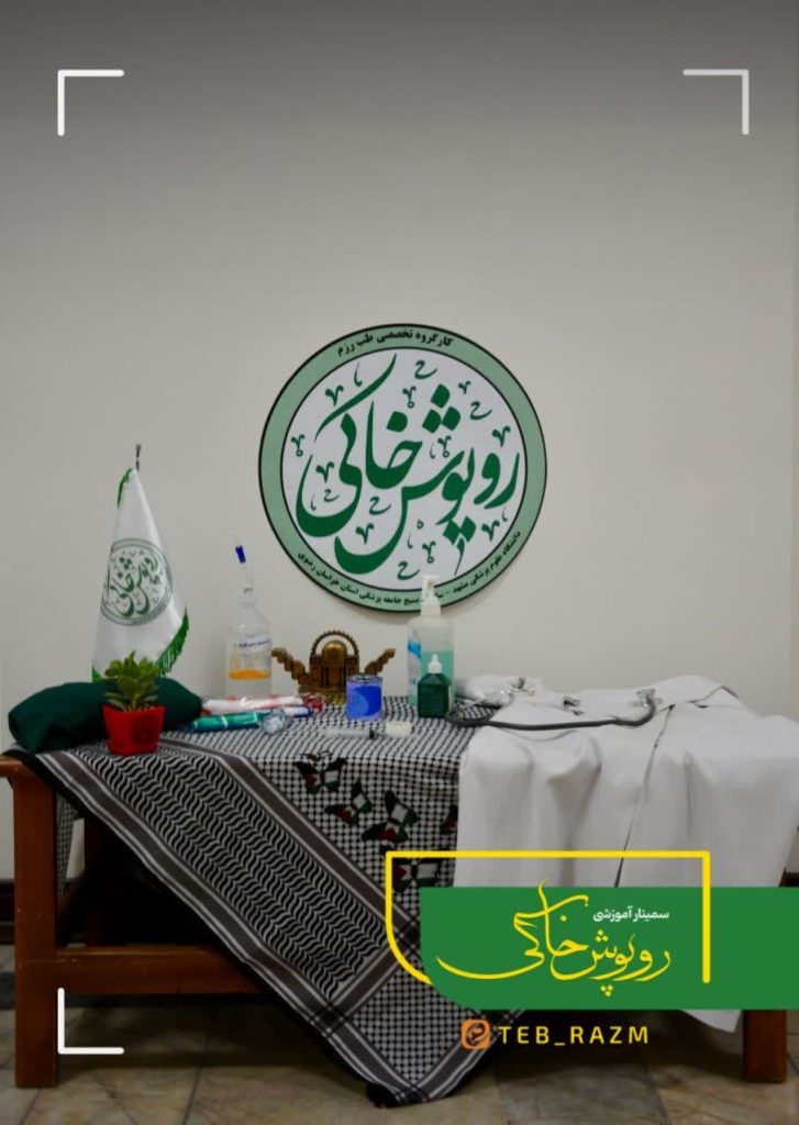 دوره آموزش و سمینار روپوش خاکی - طب رزم