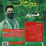 دوره آموزش و سمینار روپوش خاکی - طب رزم
