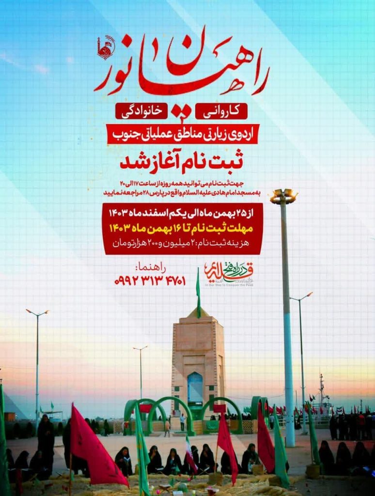 اطلاعیه راهیان نور 1403