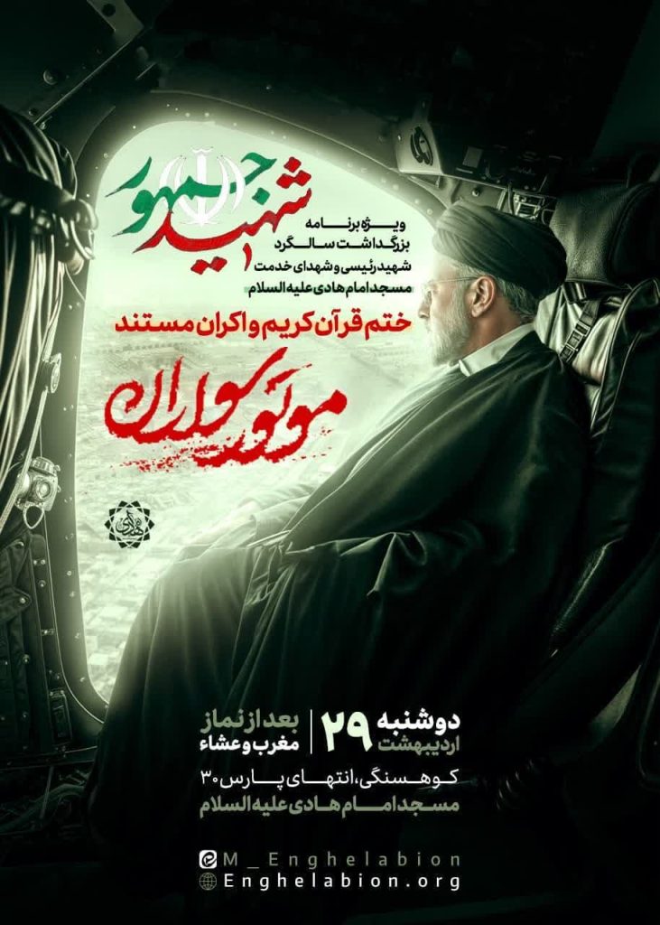 ویژهبرنامه بزرگداشت اولین سالگرد شهداء خدمت در مسجد امام هادی 1 پوستر بزرگداشت شهید جمهور
