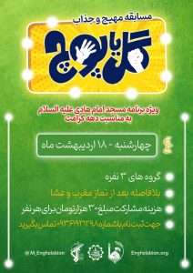 برگزاری مسابقه گل یا پوچ در دهه کرامت 1 پوستر مسابقه گل یا پوچ دهه کرامت