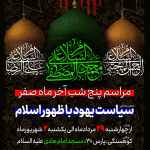 پوستر مراسم دهه آخر صفر 1404