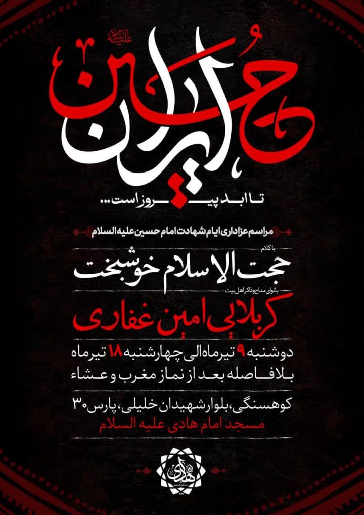 اطلاعیه مراسم دهه اول محرم 1447