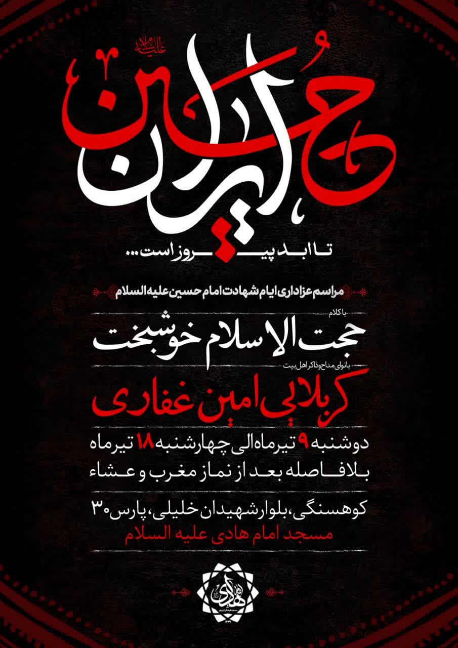 اطلاعیه مراسم دهه اول محرم 1447