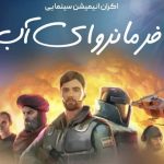 پوستر اکران انیمیشن فرمانروای آب